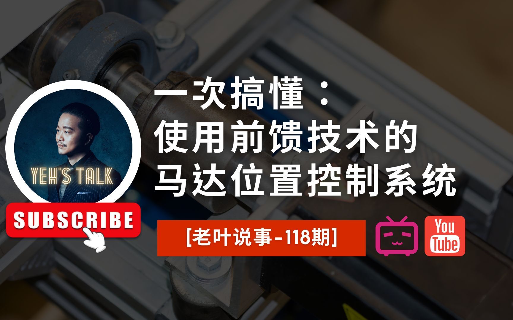 [老叶说事118期]一次搞懂:使用前馈补偿技术的马达位置控制系统哔哩哔哩bilibili