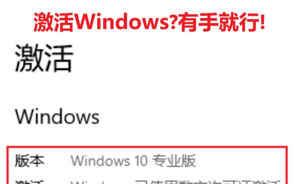 激活Windows?有手就行!KMS工具一键永久激活Windows!哔哩哔哩bilibili