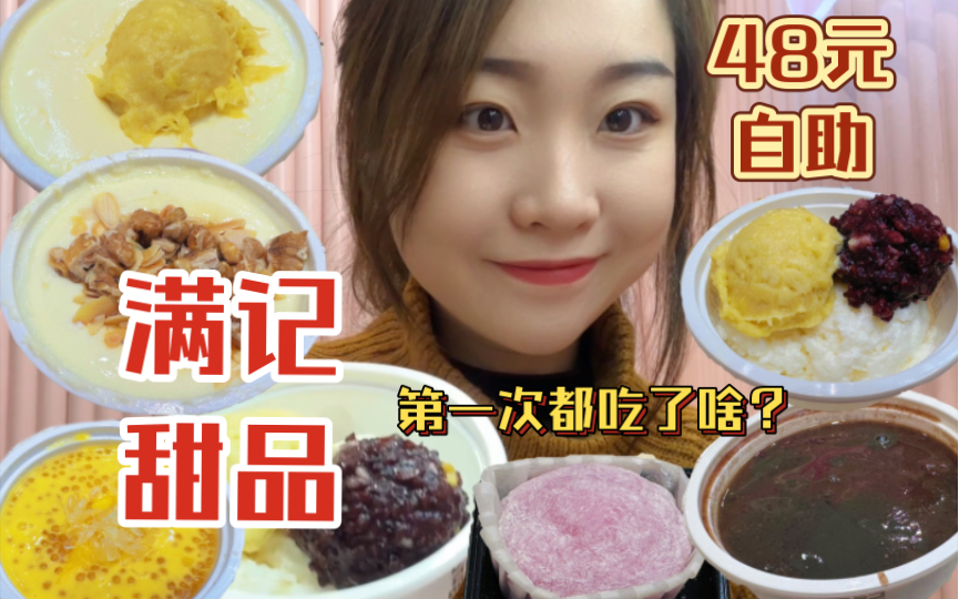 北京读研吃喝vlog|初次吃满记甜品,一个人的美食旅程哔哩哔哩bilibili