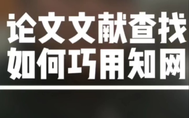 有同学问如何确定自己的论文选题有没有文献支撑?教你一招如何巧用知网查阅文献?以会计学论文选题为例,融资模式方向,亲手带你们走一遍知网流程!...