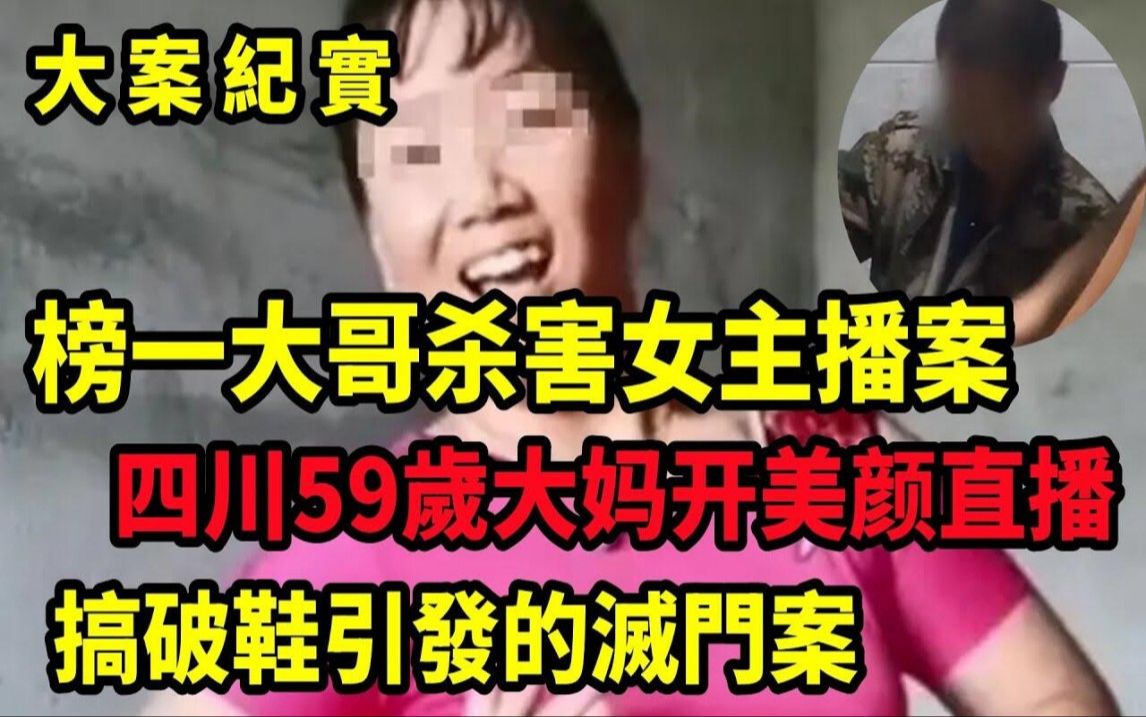 四川女网红被榜一大哥杀害,凶手被抓获后:我并不后悔杀她,大案纪实哔哩哔哩bilibili