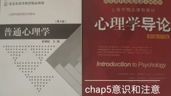 【心理学导论——心理学入门读物】意识是什么(chap5-1) 20200330