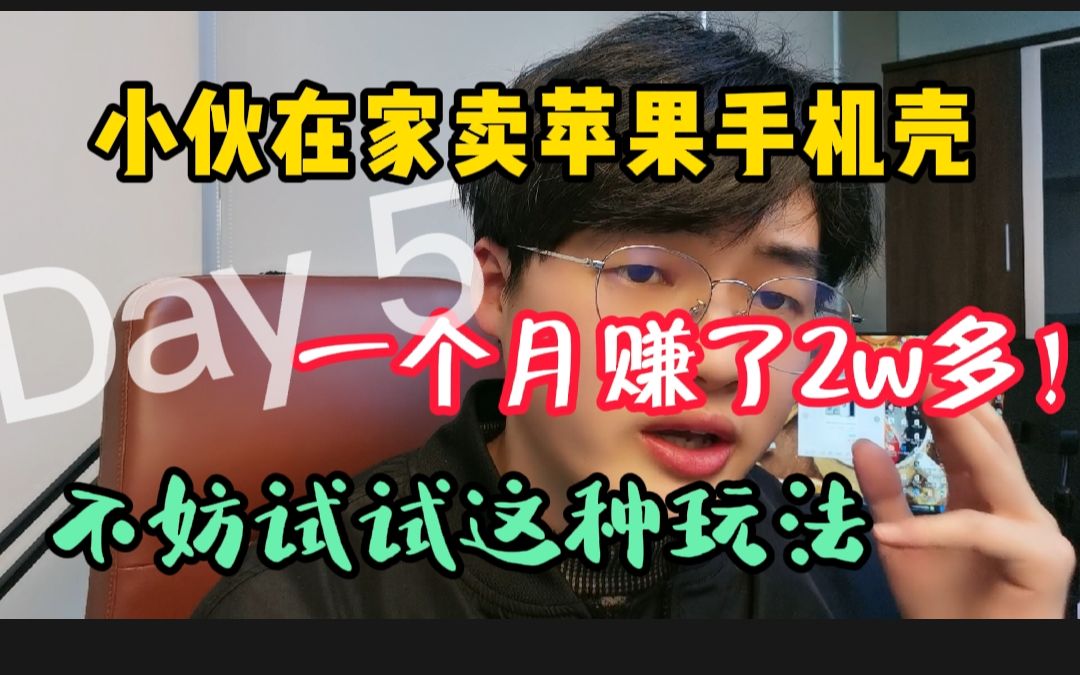 四川小伙在家做虾皮跨境电商一件代发苹果手机壳,一个月收入2w多!不妨试试这个玩法!哔哩哔哩bilibili