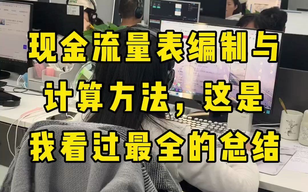 现金流量表的编制方法及公式汇总 #会计 #现金流量表哔哩哔哩bilibili