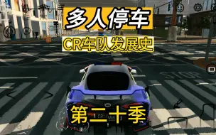 Download Video: CR邪恶：手动挡停车场，CR车队发展史。