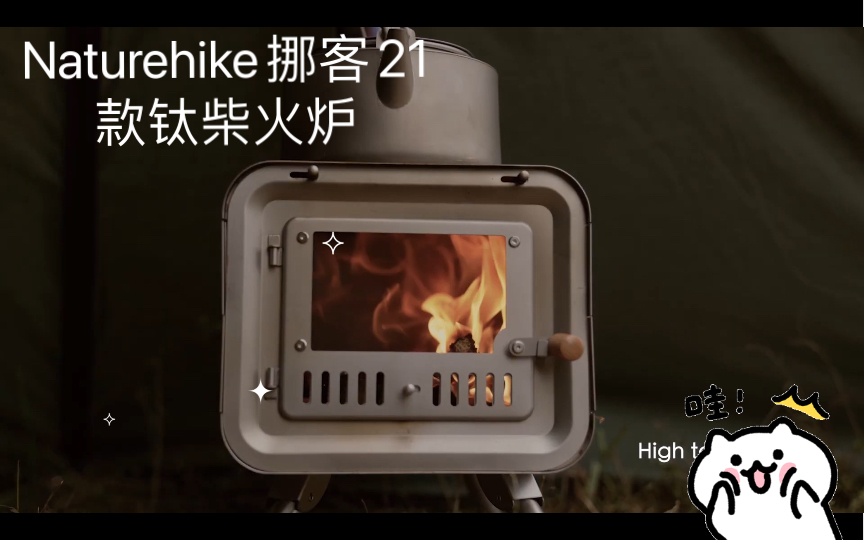 Naturehike挪客21款钛柴火炉宣传视频哔哩哔哩bilibili