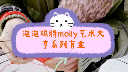 【盲盒】泡泡玛特molly艺术大亨系列 终于开到隐藏了!哔哩哔哩bilibili