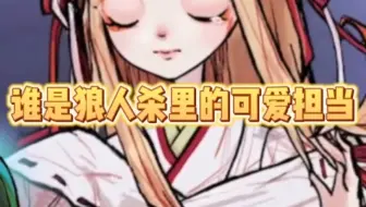 谁是狼人杀里的可爱担当