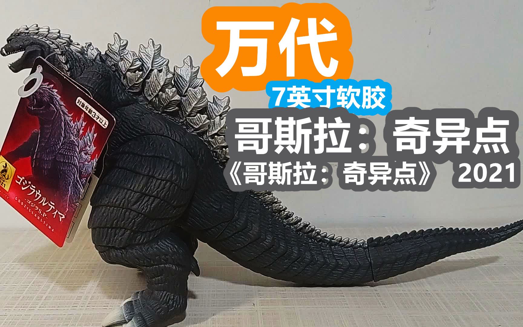 7英寸软胶-哥斯拉2021款(出自日本科幻怪兽动画《哥斯拉:奇异点》)