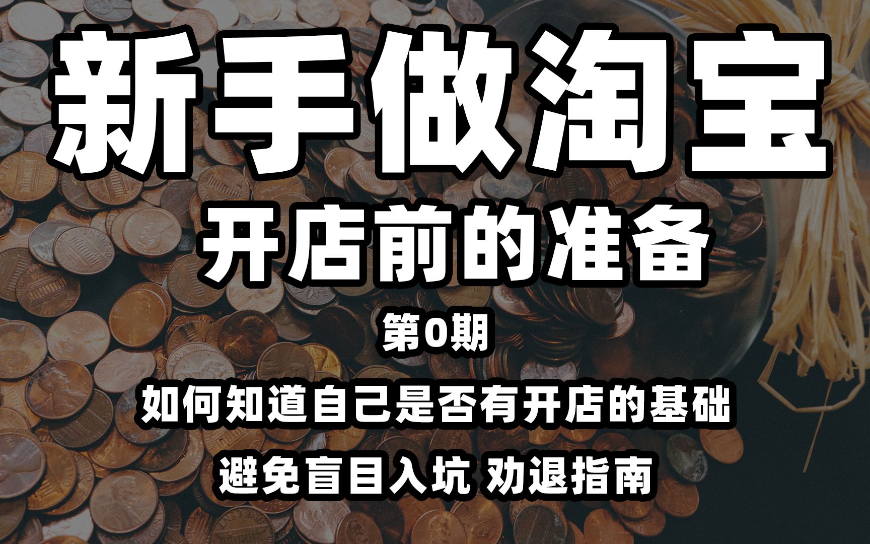 【淘宝入门系列第0期】新手应该具备什么样的基础才适合做淘宝店?哔哩哔哩bilibili