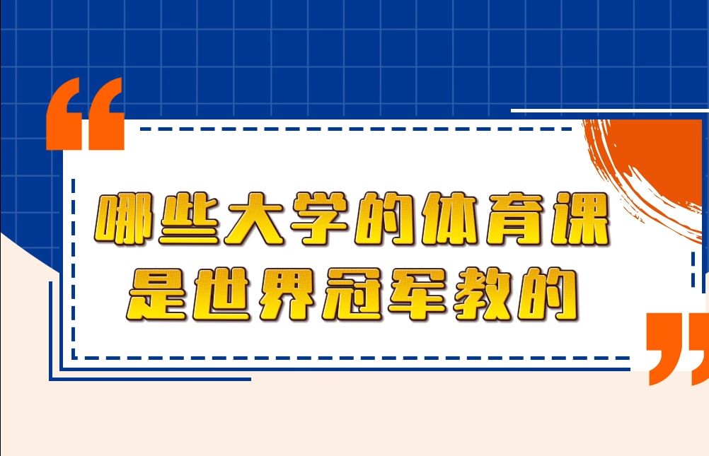 我的体育课是世界冠军教的哔哩哔哩bilibili