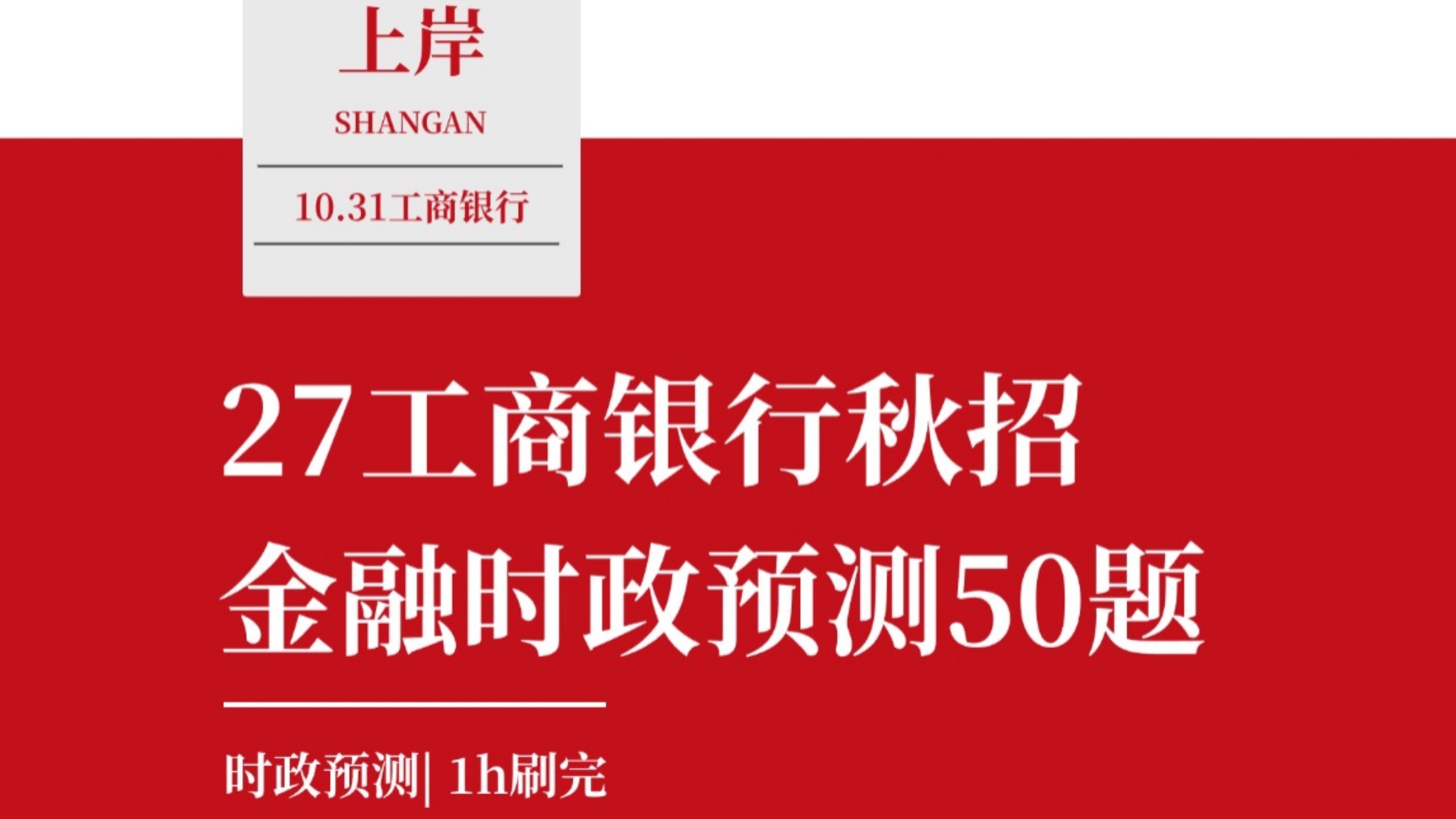27中国工商银行秋招笔试通知已出！10月31号笔试！中国工商银行金融时政预测50题新鲜出炉，往年多次压中！希望今年可以继续中！熬夜也要背完！！！