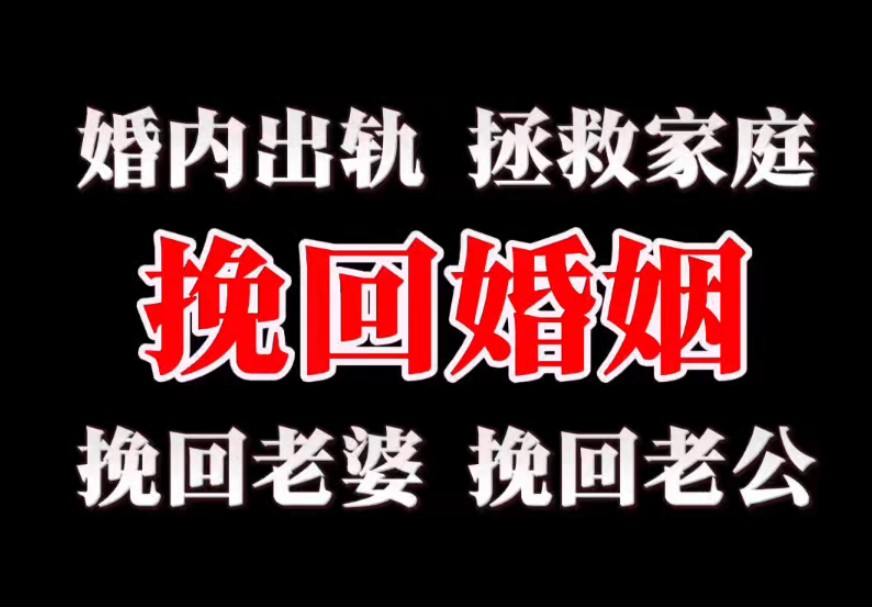 挽回婚姻,婚内出轨,夫妻感情修复 离婚冷静期 挽回老婆 挽回老公 小三 留学 挽回妻子 离婚诉讼 离婚起诉 婆媳关系 感情 老婆出轨 老公出轨 爱情哔哩哔哩...