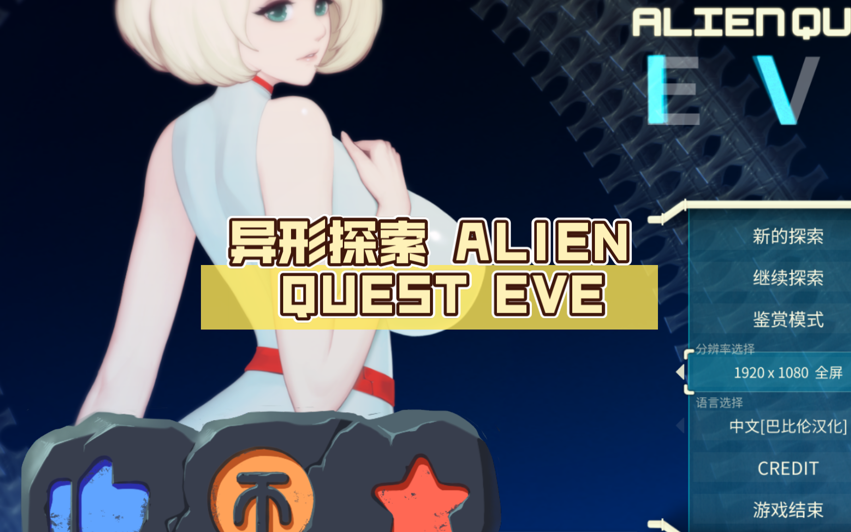 [图]【横版act 汉化 神作】异形探索 ALIEN QUEST EVE