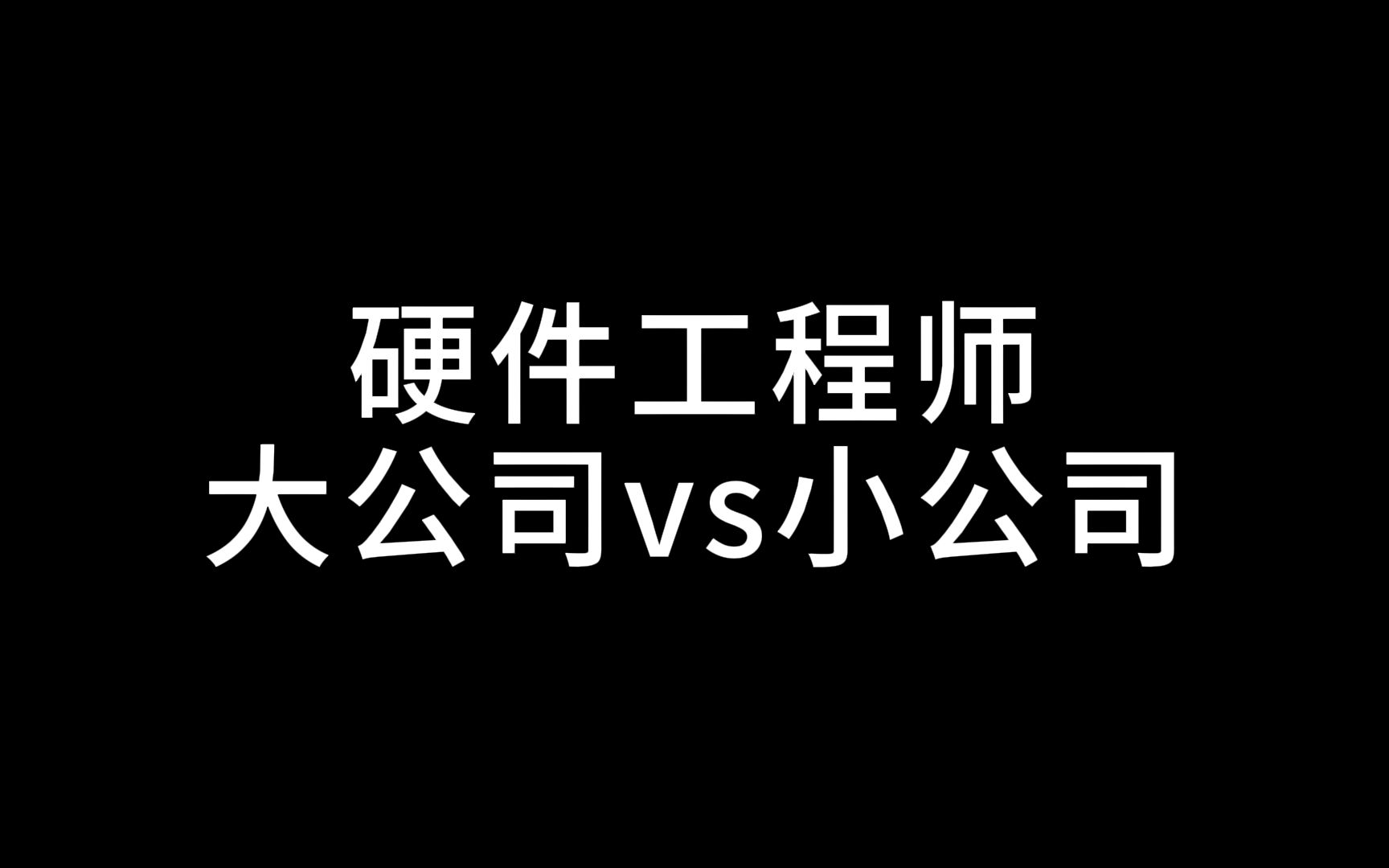 硬件工程师应该是去大公司还是小公司?哔哩哔哩bilibili