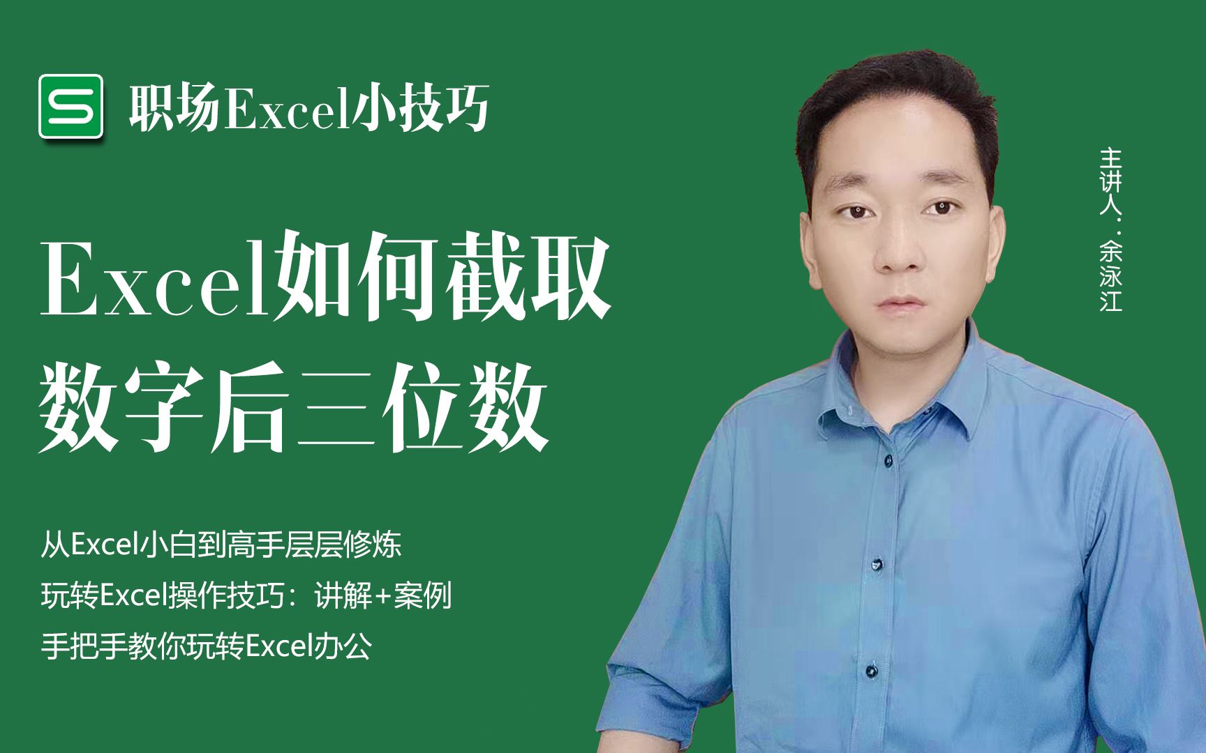 玩转Excel操作技巧:Excel如何截取数字后三位数哔哩哔哩bilibili