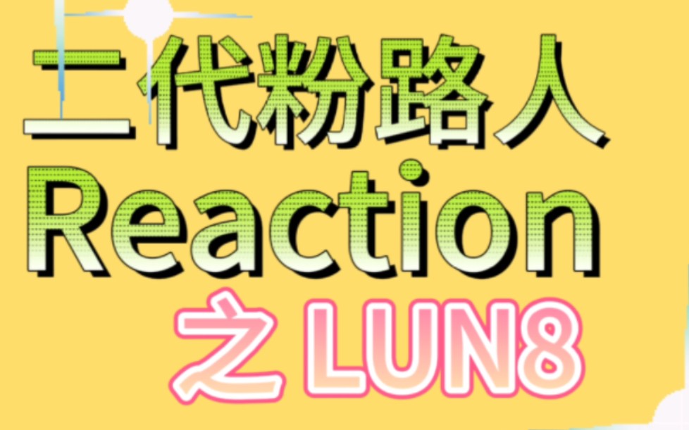 【二代粉路人Reaction】LUN8|活力至上 青春就是要敢拼哔哩哔哩bilibili