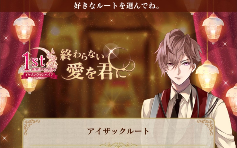 鬼日版复刻一周年活动 献给你无尽的爱(艾萨克宠爱线 莫扎特宠爱线)