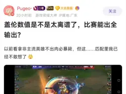 Descargar video: 抗吧热议：盖伦数值是不是太离谱了，职业赛场都能出全输出了？