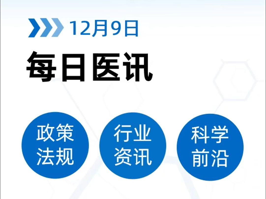 12月9日 | 医疗器械政策法规、行业资讯哔哩哔哩bilibili