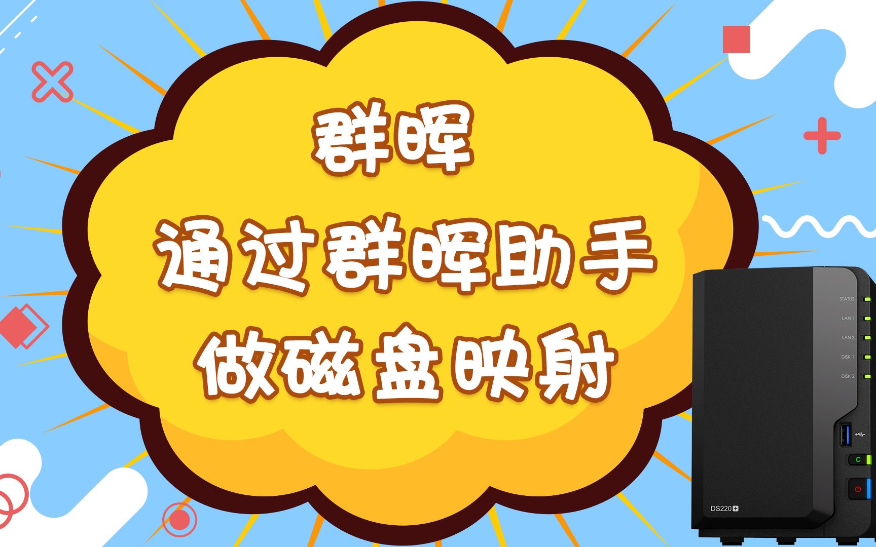 【情报小课堂】入门教程,通过群晖助手做磁盘映射哔哩哔哩bilibili