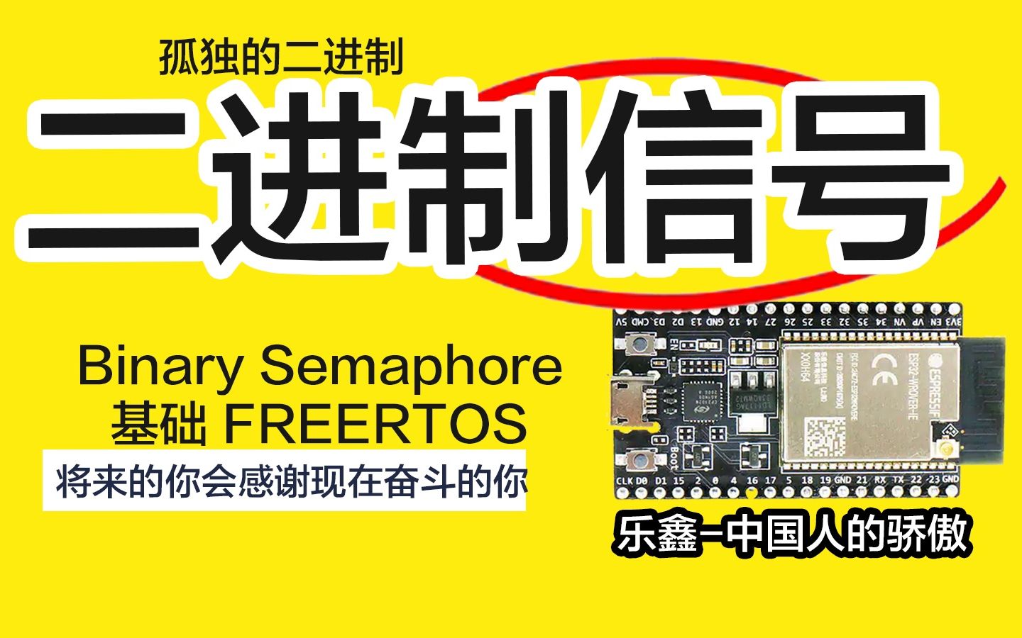 二进制信号量 Binary Semaphore  孤独的二进制  单片机ESP32上的FREERTOS哔哩哔哩bilibili