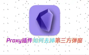 Download Video: Obsidian|如何去掉Proxy-Github插件的弹窗