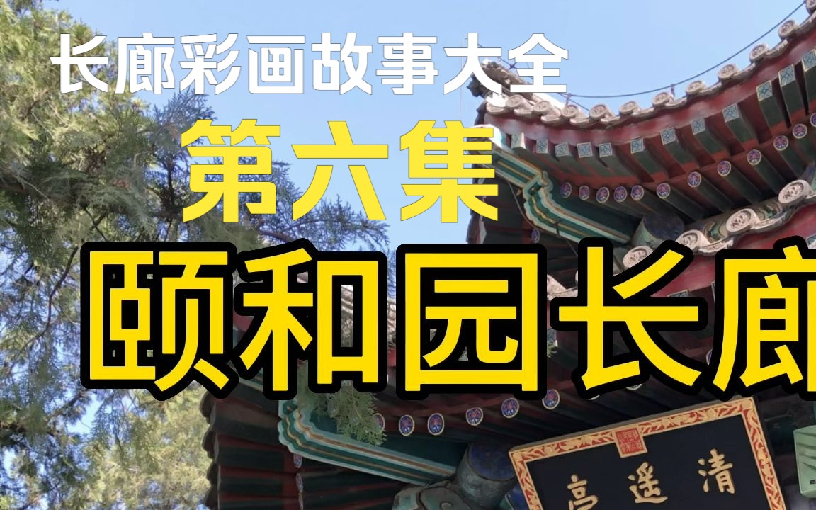 颐和园长廊彩画第六集,四大名著、聊斋、岳飞传、老子庄子、李白杜甫等.哔哩哔哩bilibili