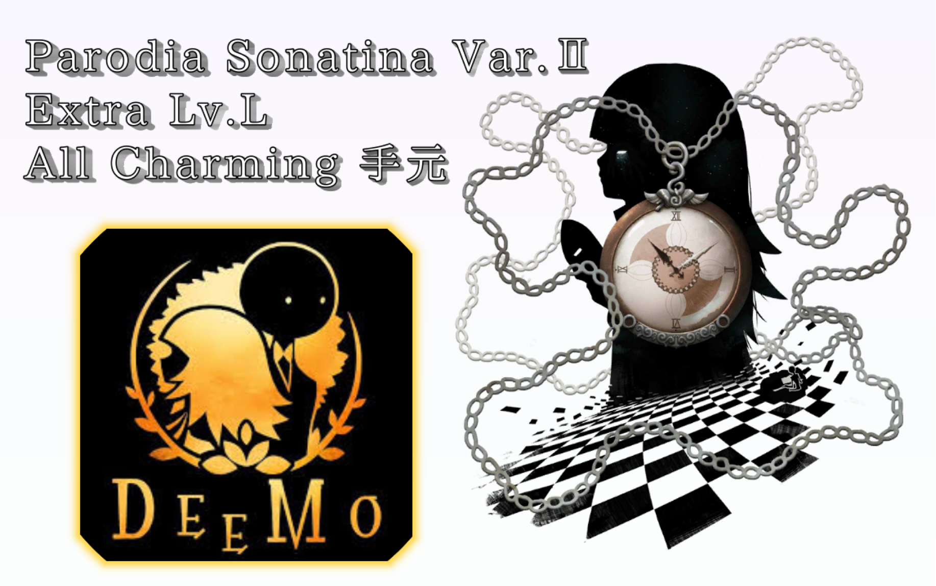 【deemo】第l级魔王曲(?)「parodia sonatina var.