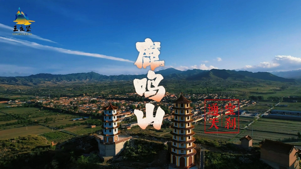 山西省大同市浑源县王庄堡镇鹿鸣山欢迎大家前来游玩