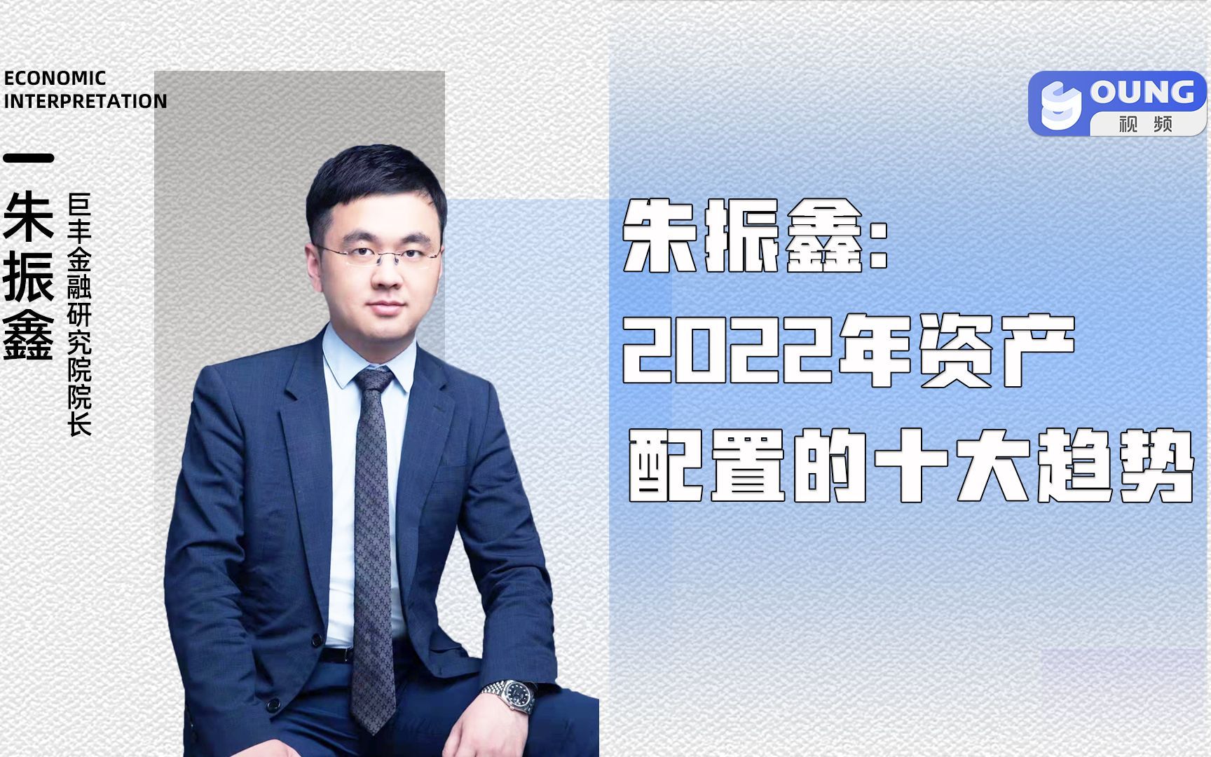 朱振鑫:普通人炒股为何总是亏钱?2022年能买房吗?2022年资产配置的十大趋势!哔哩哔哩bilibili