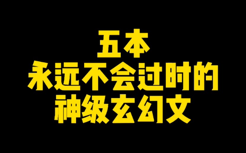 五本永远不会过时的神级玄幻小说,主角无敌世间镇压一切敌,评分最低9.8哔哩哔哩bilibili