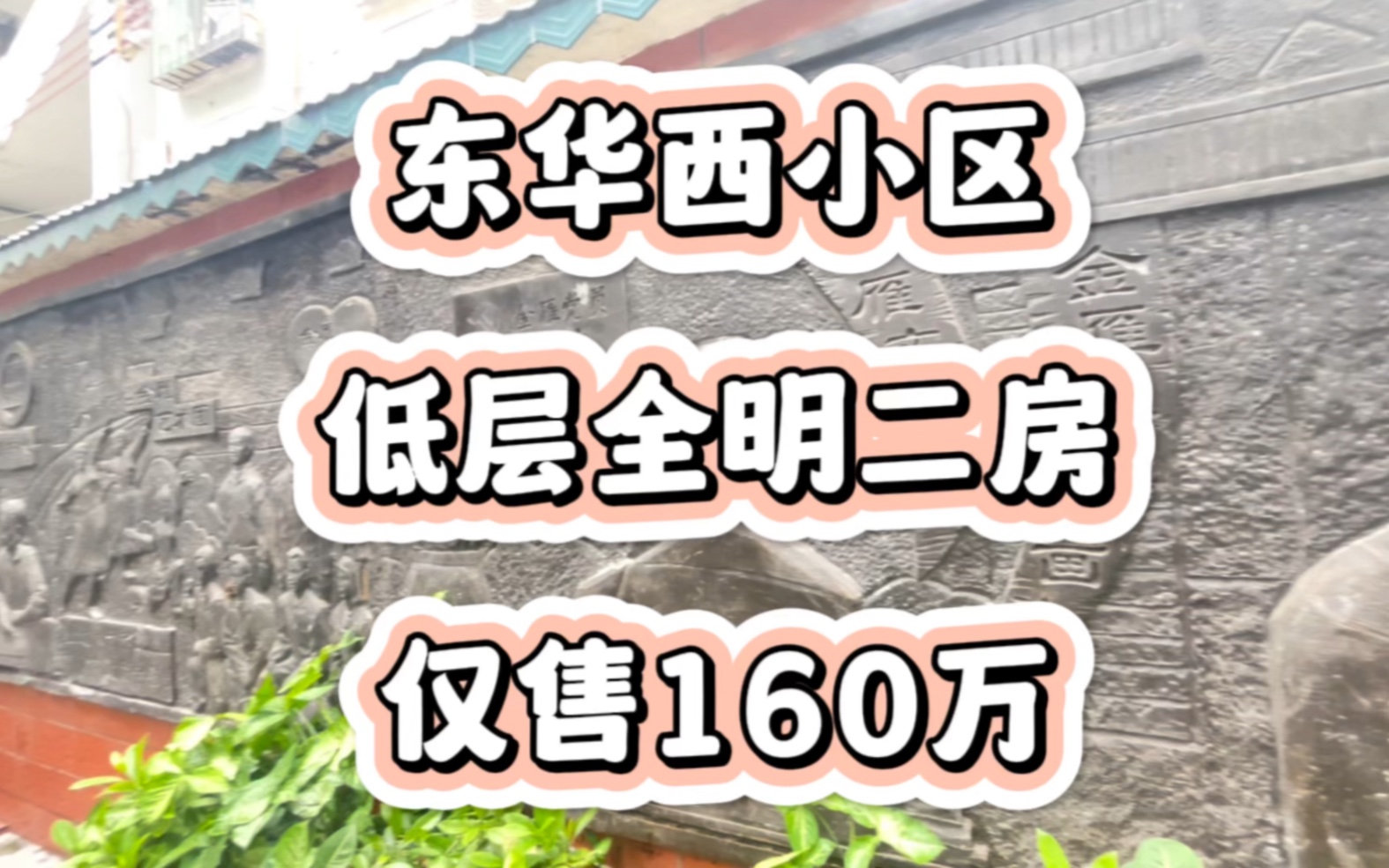 首付48万,中华广场板块低层全明二房,地段一流租值高哔哩哔哩bilibili