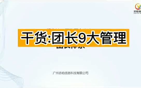 社区团长体系9种团长管理方式,团长发展会员,团长分销哔哩哔哩bilibili