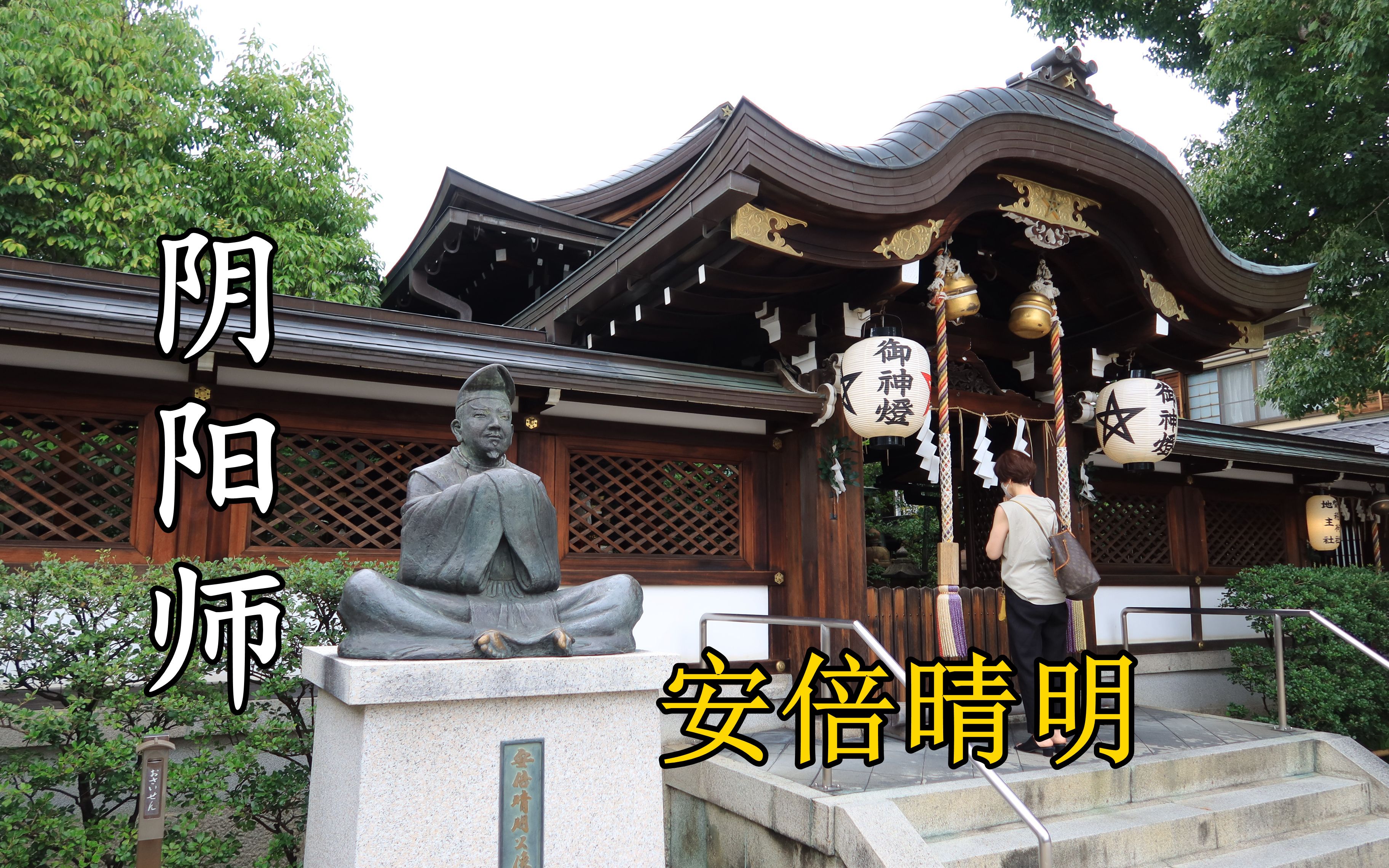 [图]【漫步日本】日本著名阴阳师安倍晴明的神社，京都晴明神社