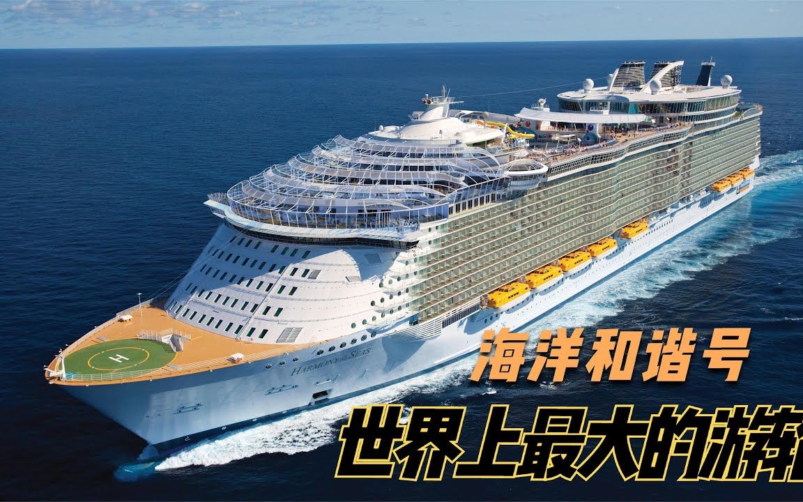 世界之最海洋和谐号世界上最大的游轮海洋和谐号比泰坦尼克号大5倍