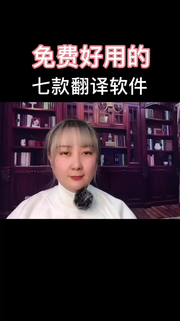 免费好用的七款翻译软件哔哩哔哩bilibili