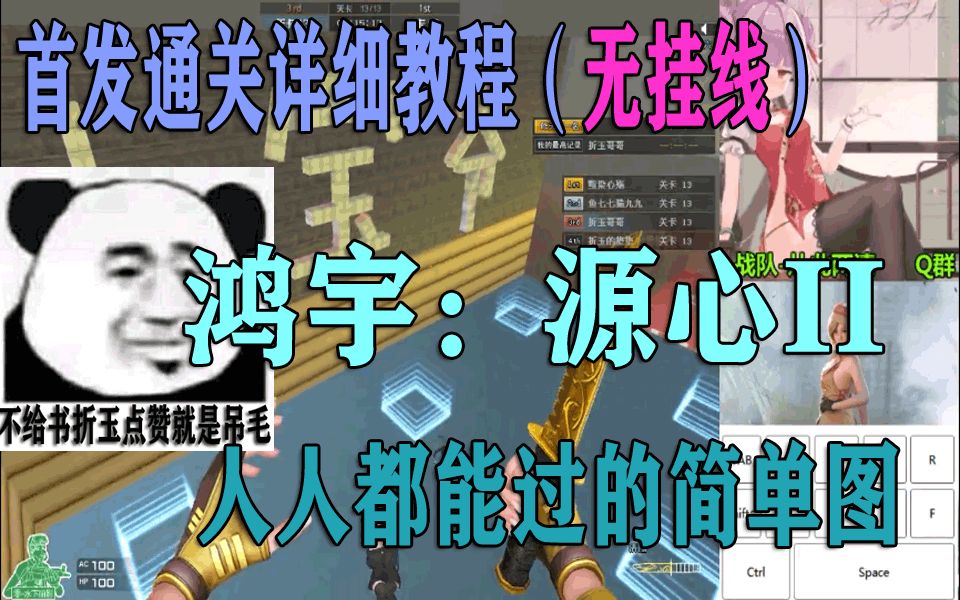 【每日教程】CF 跳跳乐鸿宇:源心II 首发通关详细教程.看完人人皆可过(无挂线)!!!哔哩哔哩bilibili