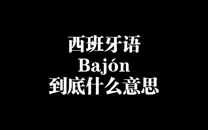 西班牙语baj㳮什么意思哔哩哔哩bilibili