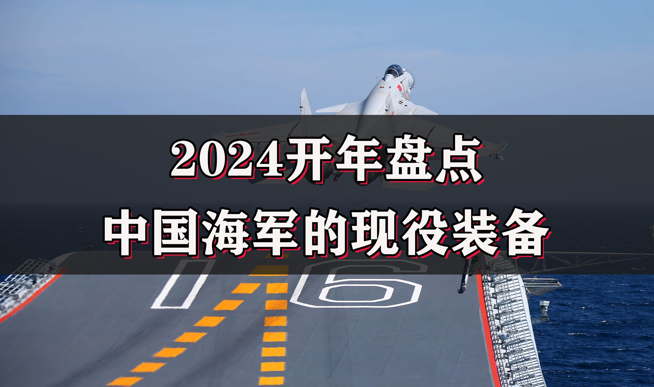 2024开年大盘点,中国海军现役的舰艇装备哔哩哔哩bilibili