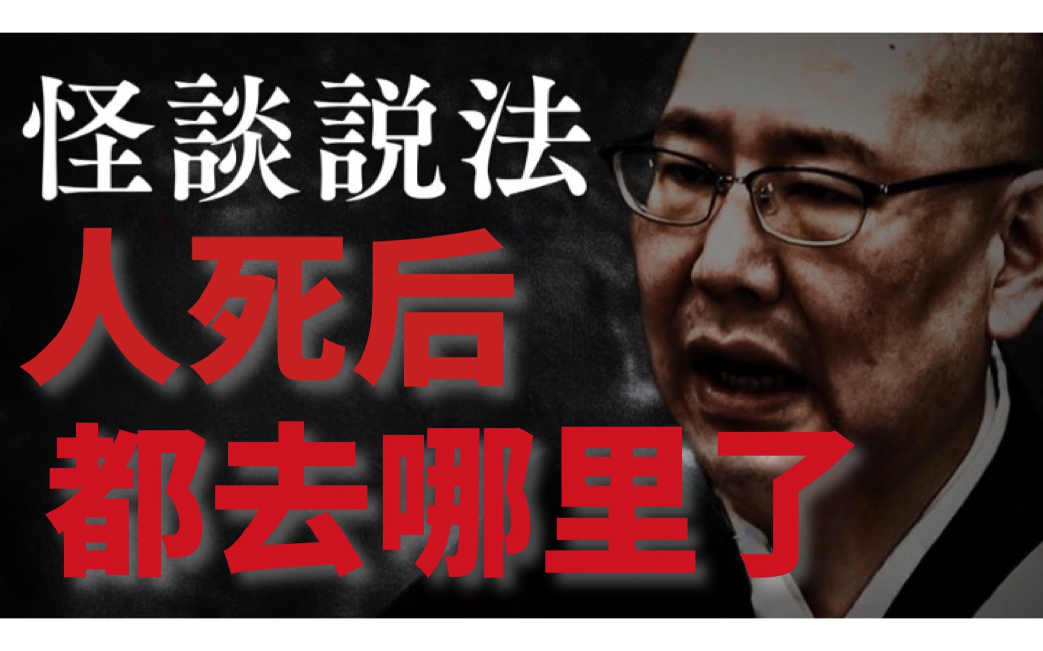 (日语中字)【怪谈说法】佛教ⷮŠ日莲宗ⷤ𘉦œ襤示‘「死者はどこに行った 人死后都去哪里了」哔哩哔哩bilibili