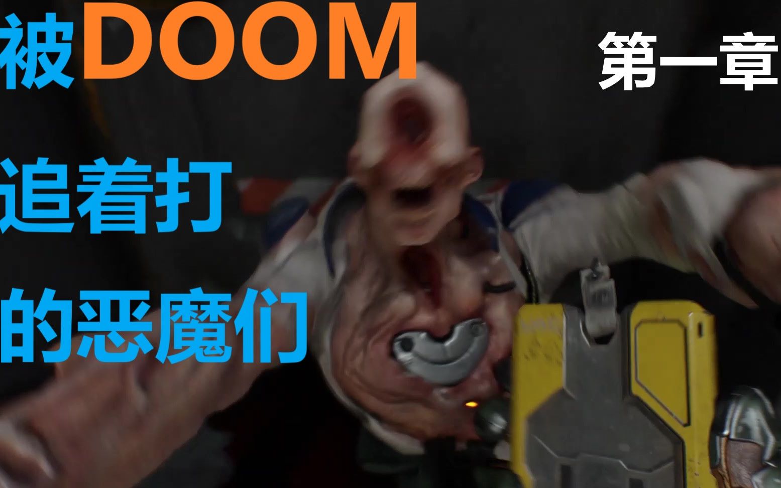 [图]【恶魔档案】【毁灭战士2016】被DOOM追着打的恶魔们了解一下？ 第一章