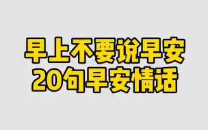 早上升温的20句早安情话！