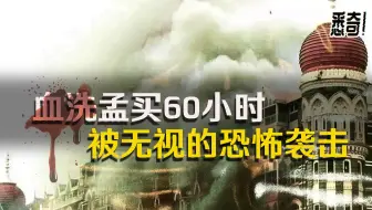 印度孟买连坏恐怖袭击 上 高清版 哔哩哔哩 Bilibili
