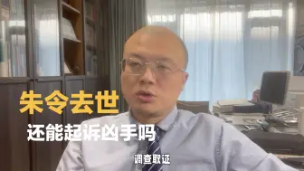 Tải video: 朱令去世，还能继续追究嫌疑人的责任吗#清华铊中毒案受害者朱令现状 #彭华律师普法宣传 #民事赔偿