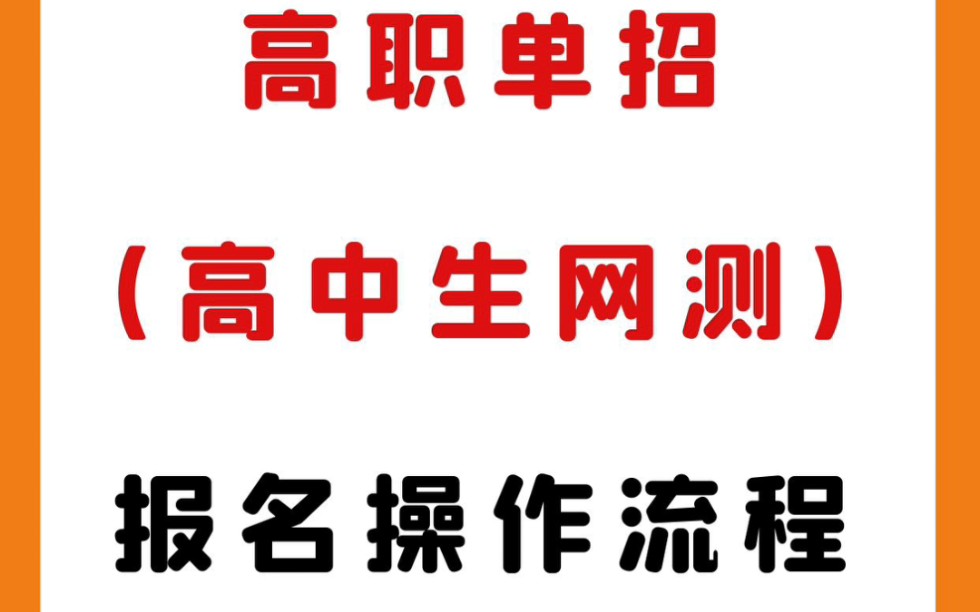 广东高职单招(自主招生)高中生网测详细的系统报考流程,仅供同学们参考!#高职单招 #广东自主招生 #网测哔哩哔哩bilibili