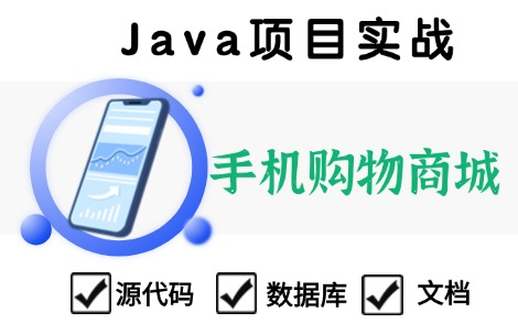 【手机购物商城】基于Java Web的设计与实现(附源码\数据库\文档)Java毕业设计哔哩哔哩bilibili