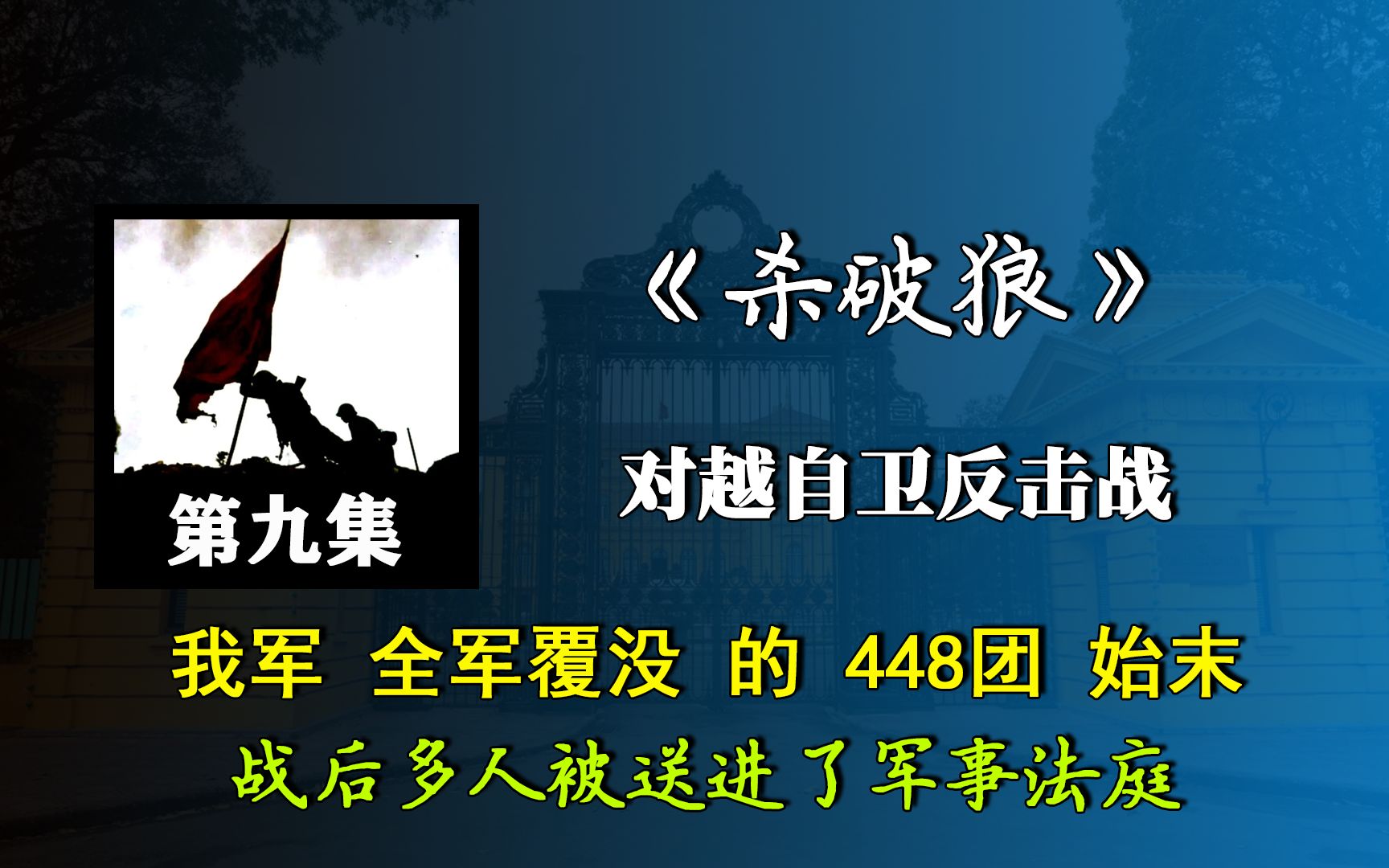 全军覆没的448团!我军史上最严重失利,战后多人送进军事法庭哔哩哔哩bilibili