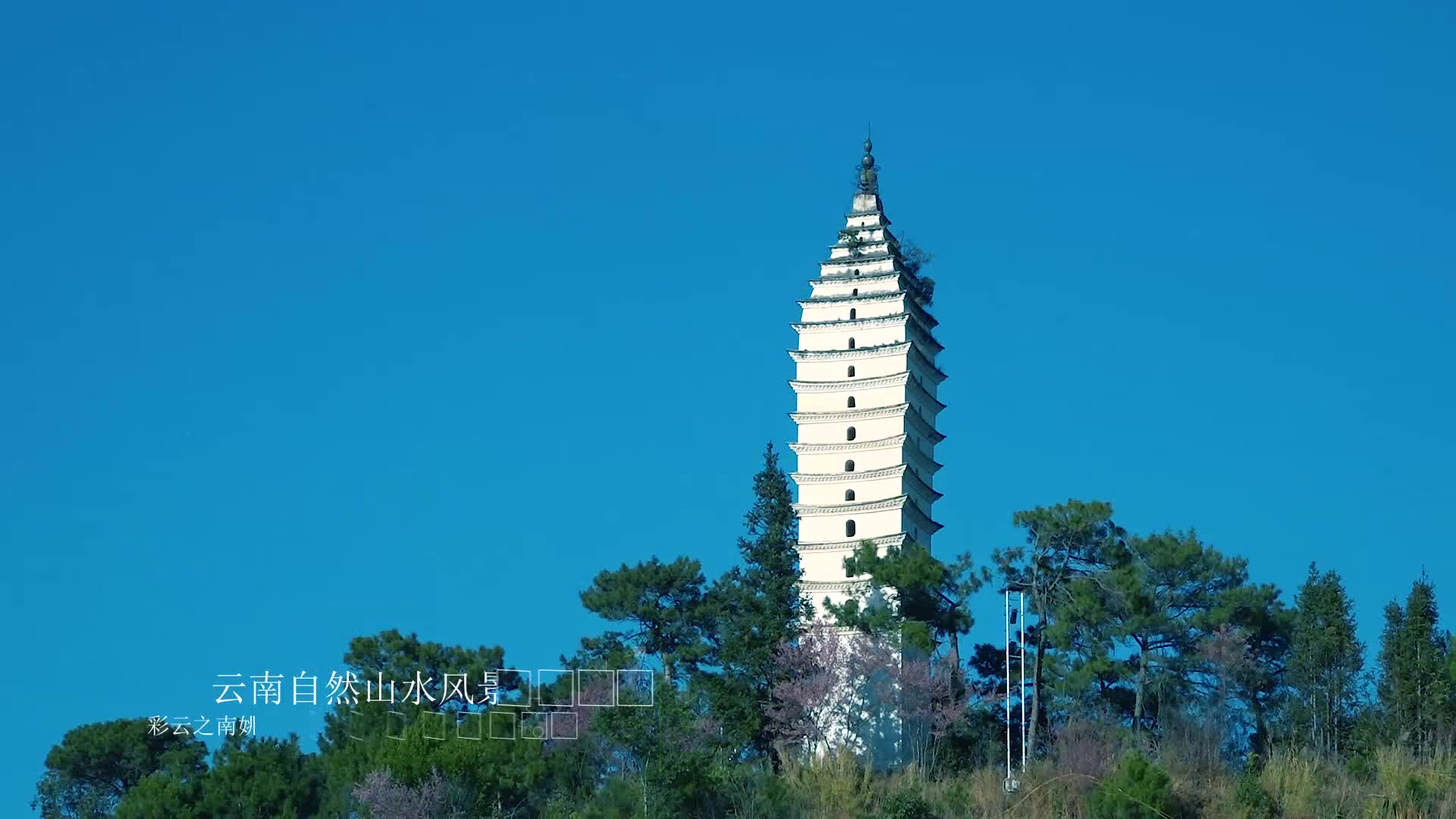 彩云之南大理临沧市凤庆云县文笔塔燕子岩姚青春自然风光山水风景