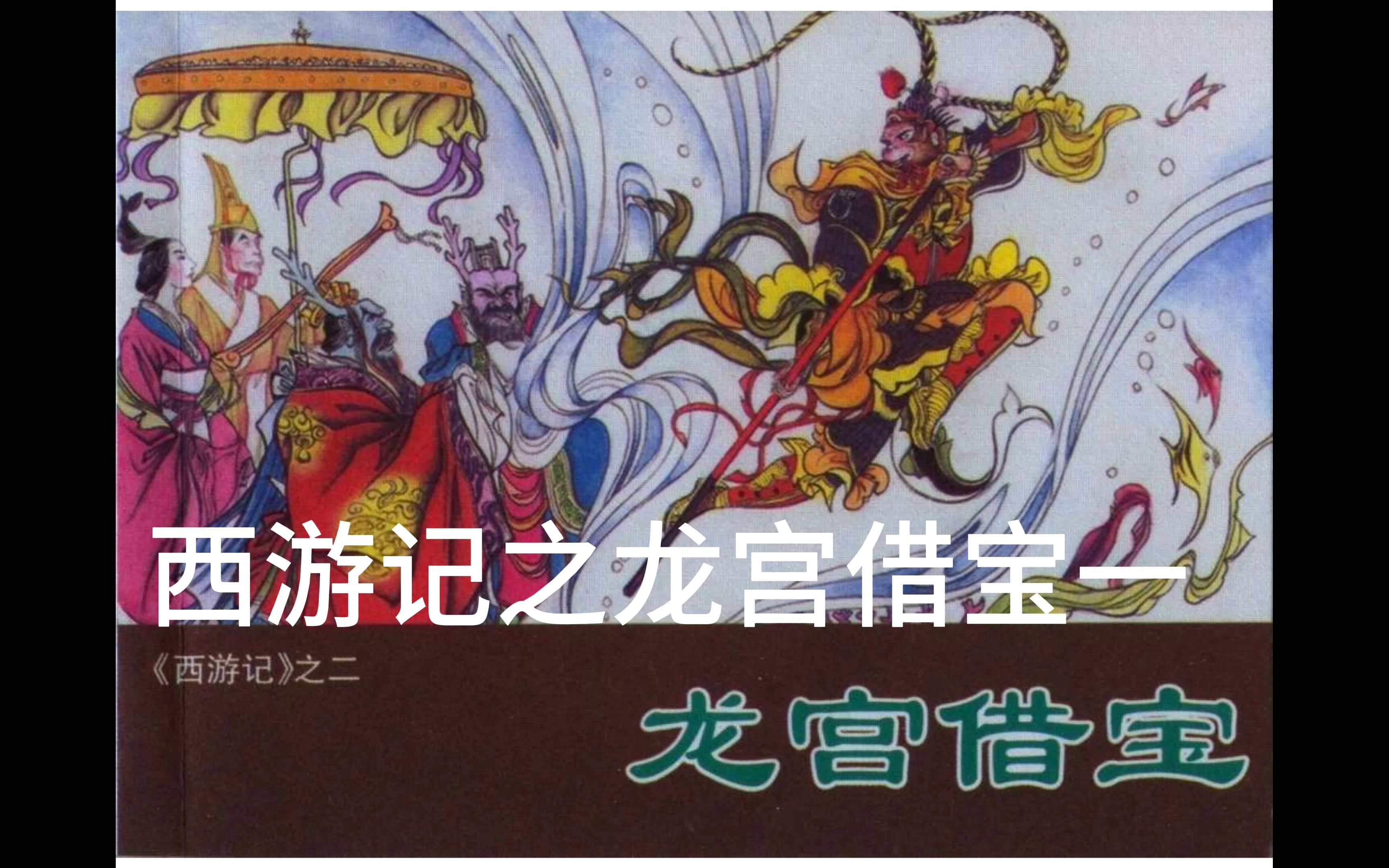西游记之龙宫借宝第一部分